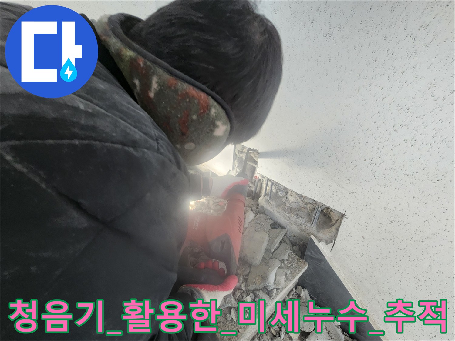 현장에서 청음 장비로 배관 누수 지점을 정밀하게 추적하는 모습