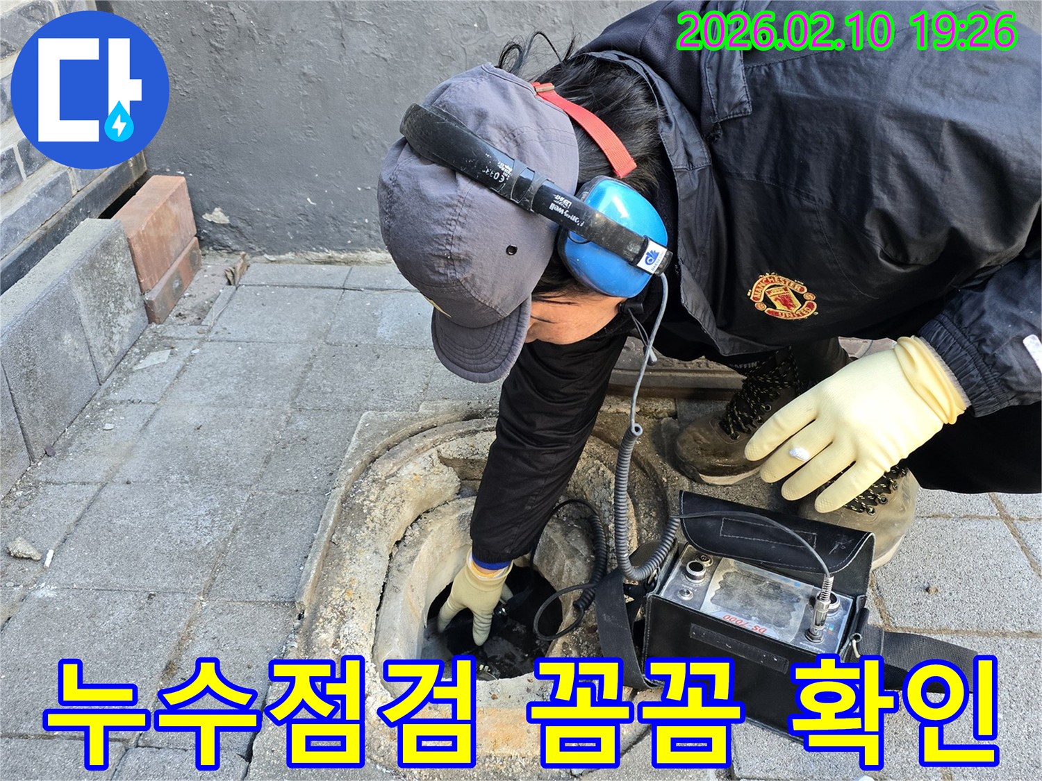 전문 엔지니어가 청음식 탐지 장비를 사용하여 지하 배관의 누수 여부를 꼼꼼하게 점검하고 있습니다.