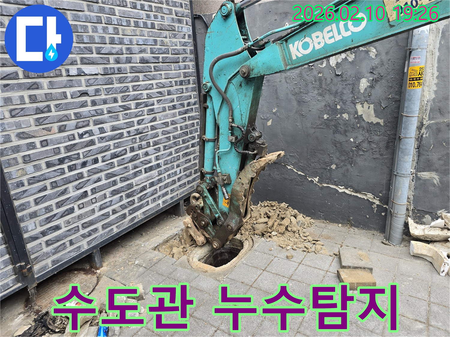 지하 배관의 누수 지점을-정확히 찾아내어-보수하기 위한-미니 굴삭기 작업 현장입니다.