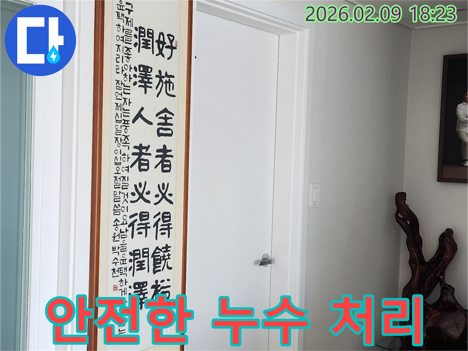 안전을-최우선으로-하여-신속하게-누수-문제를-처리하는-공사-현장