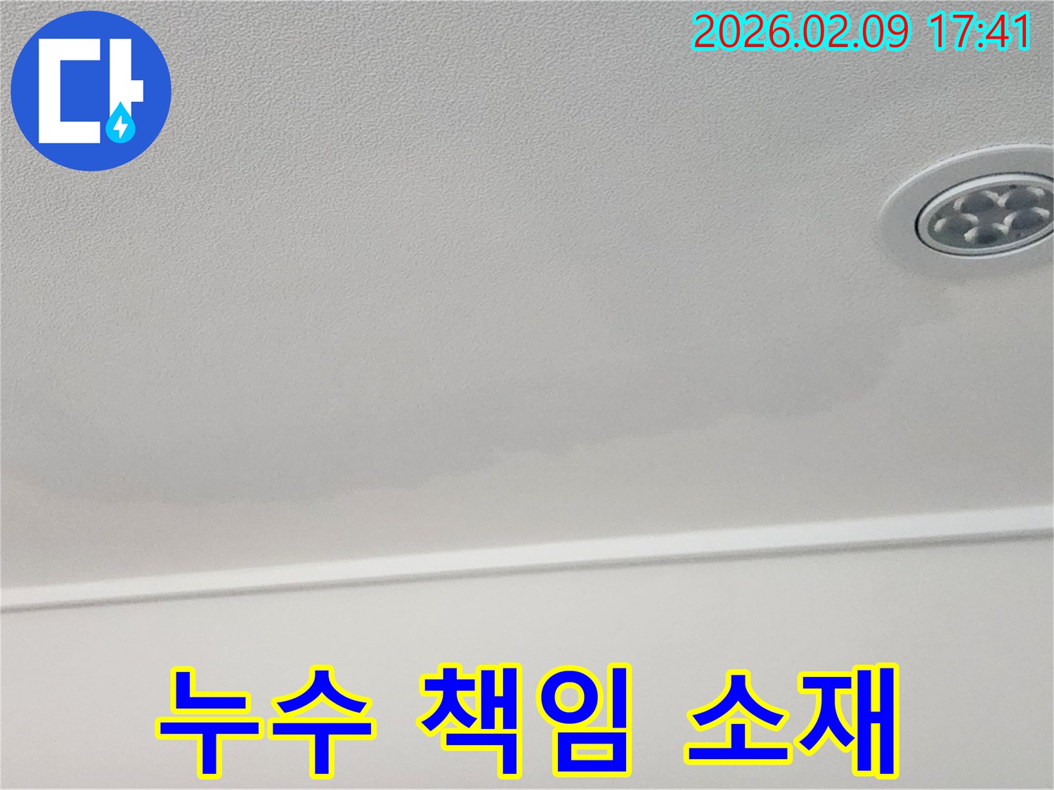 천장의-누수-얼룩을-통해-누수-책임-소재-파악의-중요성을-강조하는-이미지입니다