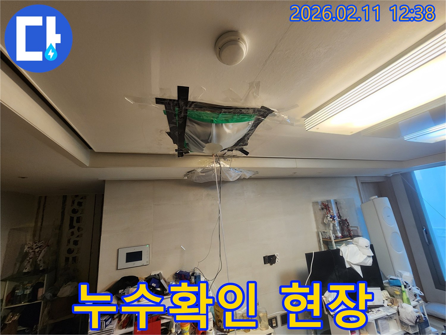 고객님의 요청으로 방문한 누수 현장에서-천장 누수를 임시로 처리한 상태를 보여줍니다.