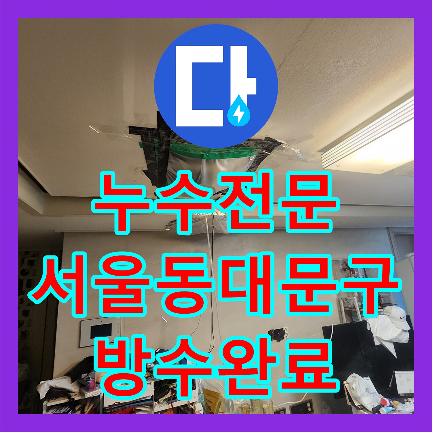 누수전문 서울 동대문구 외벽 균열과 천장 방수 결함으로 인한 물샘 해결