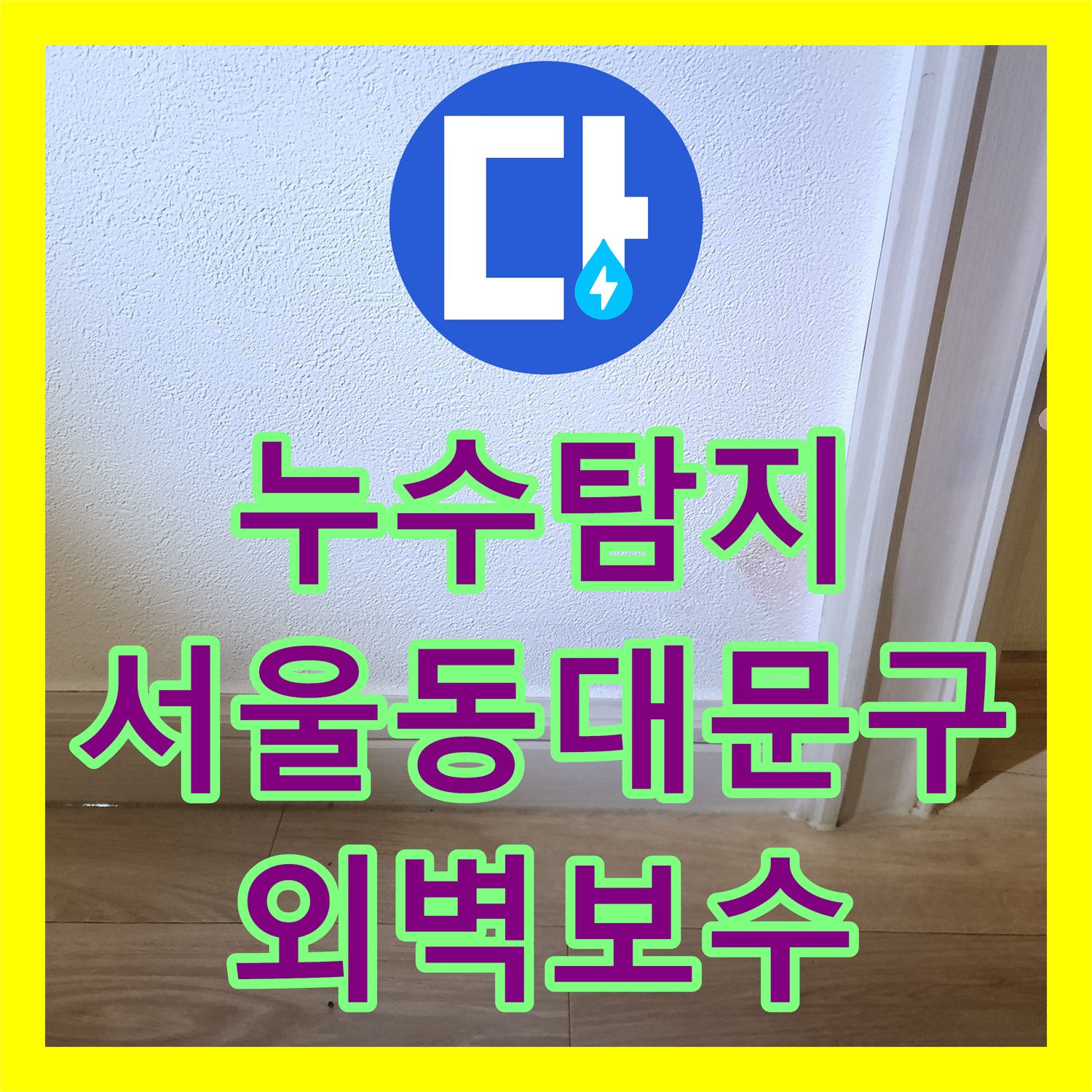 누수탐지비용 고민 전 원인부터 파악해야 하는 외벽 누수 사례 서울 동대문구