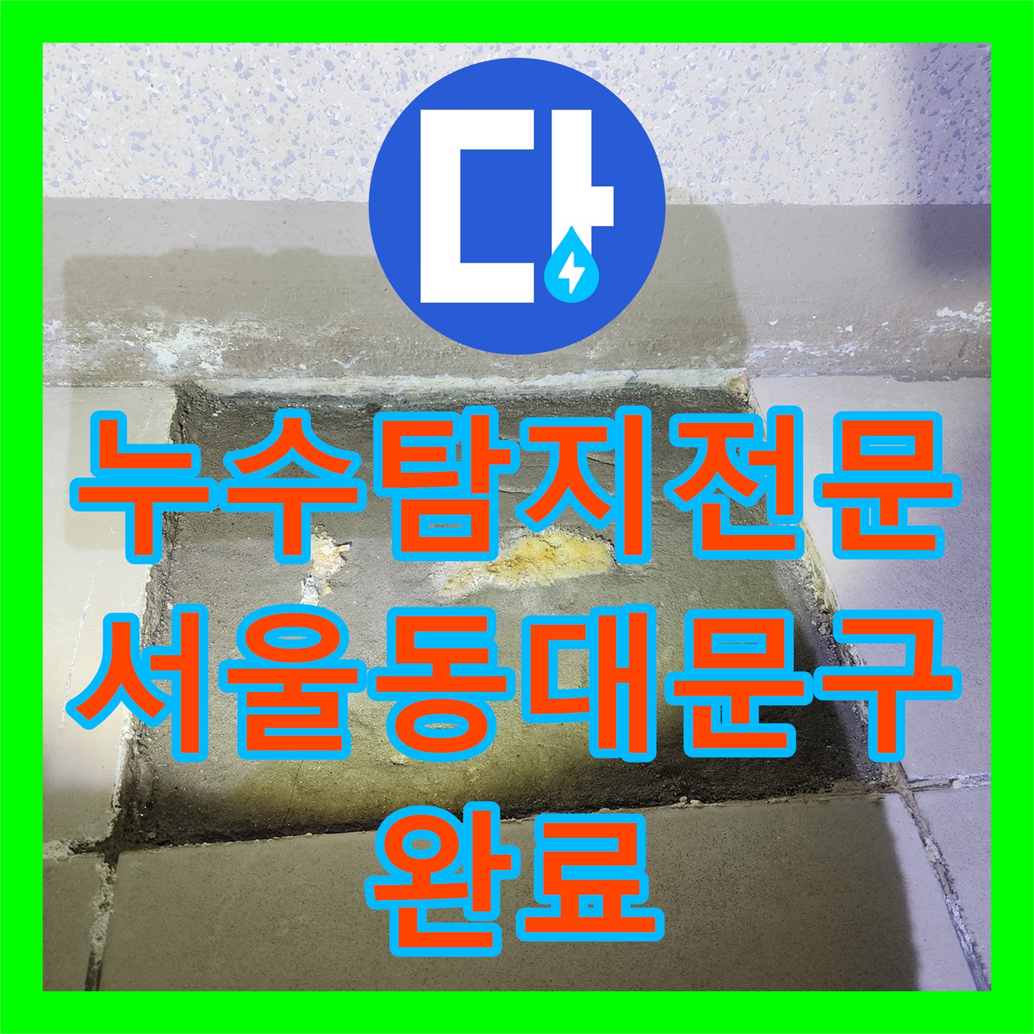 누수탐지전문 천장 분배기 구조 아파트의 복합 누수 원인 분석 서울 동대문구