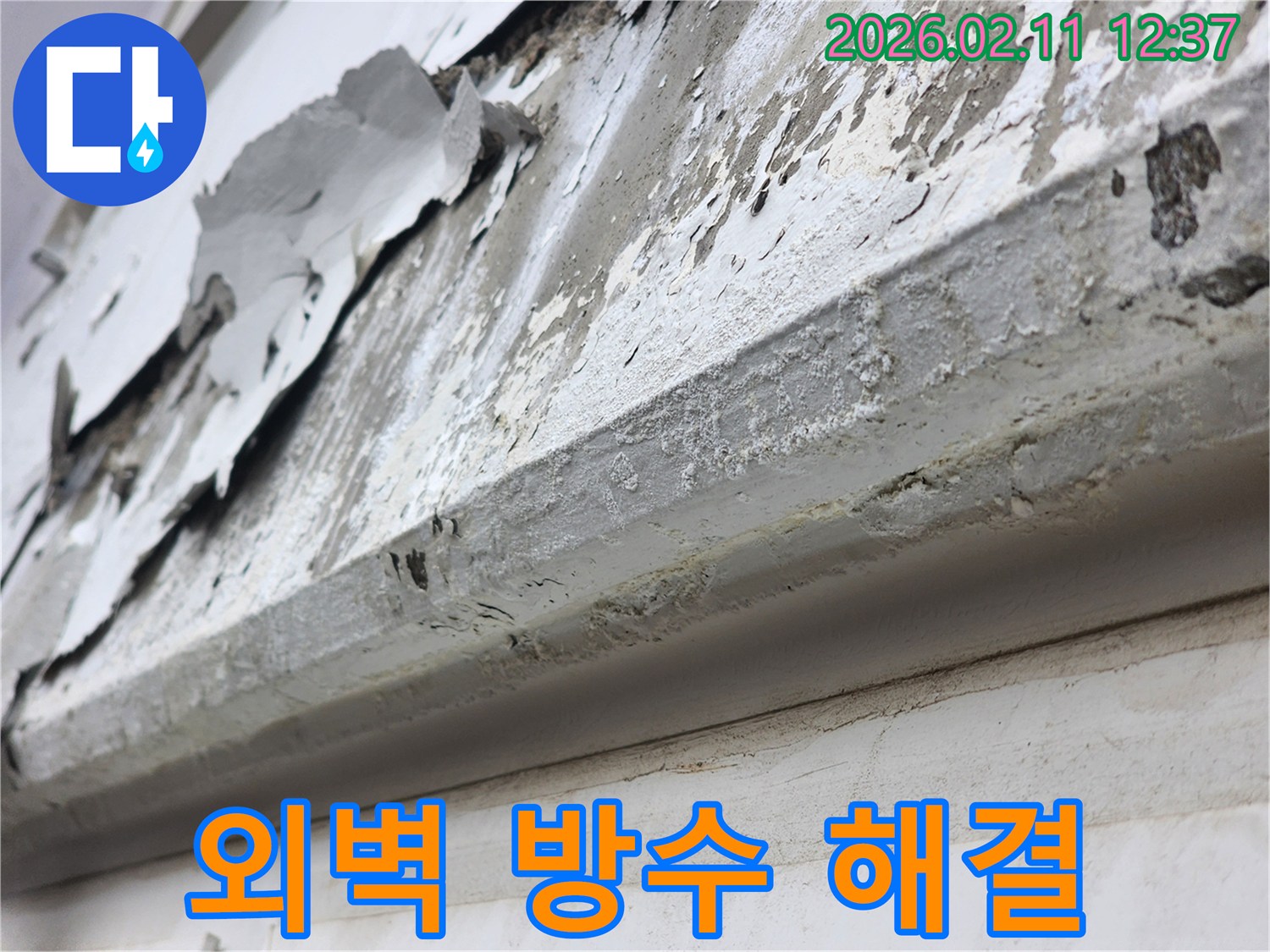 상업시설 외벽의-누수 문제를 해결하기 위해-손상된 부분을 보수하고-방수 처리하는 과정의 이미지