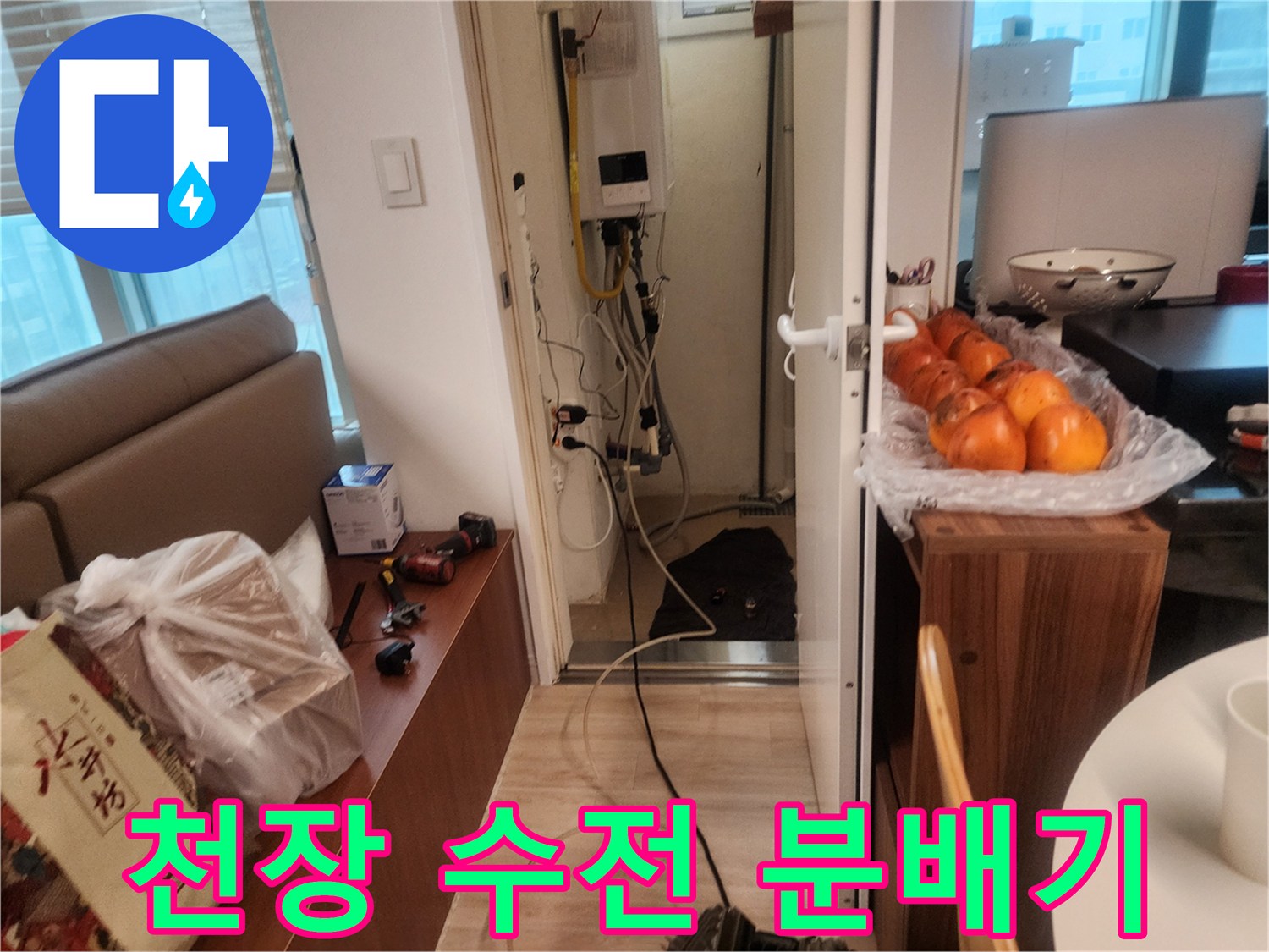 아파트 내부 천장-분배기와 연결된 배관들의 노출 상태