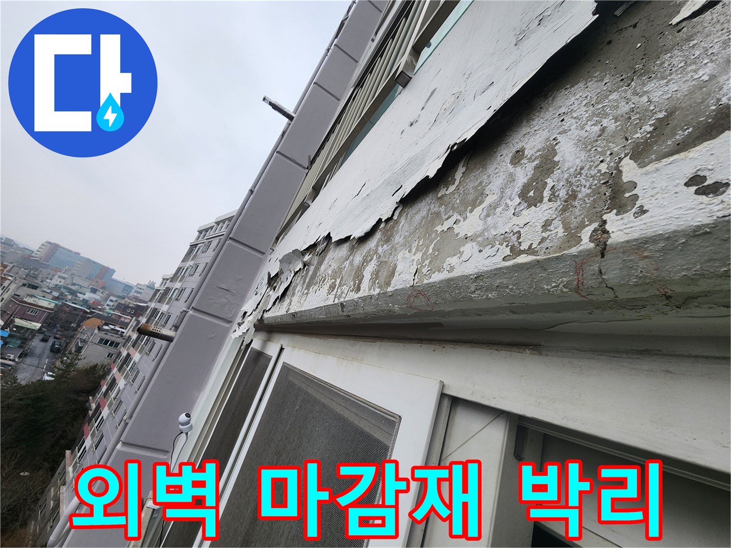 창틀-하단-외벽-마감재가-부식되어-떨어진-사진