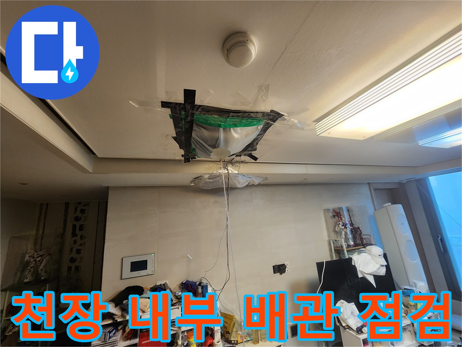 천장-내부-분배기-및-습기-발생-부위-조사