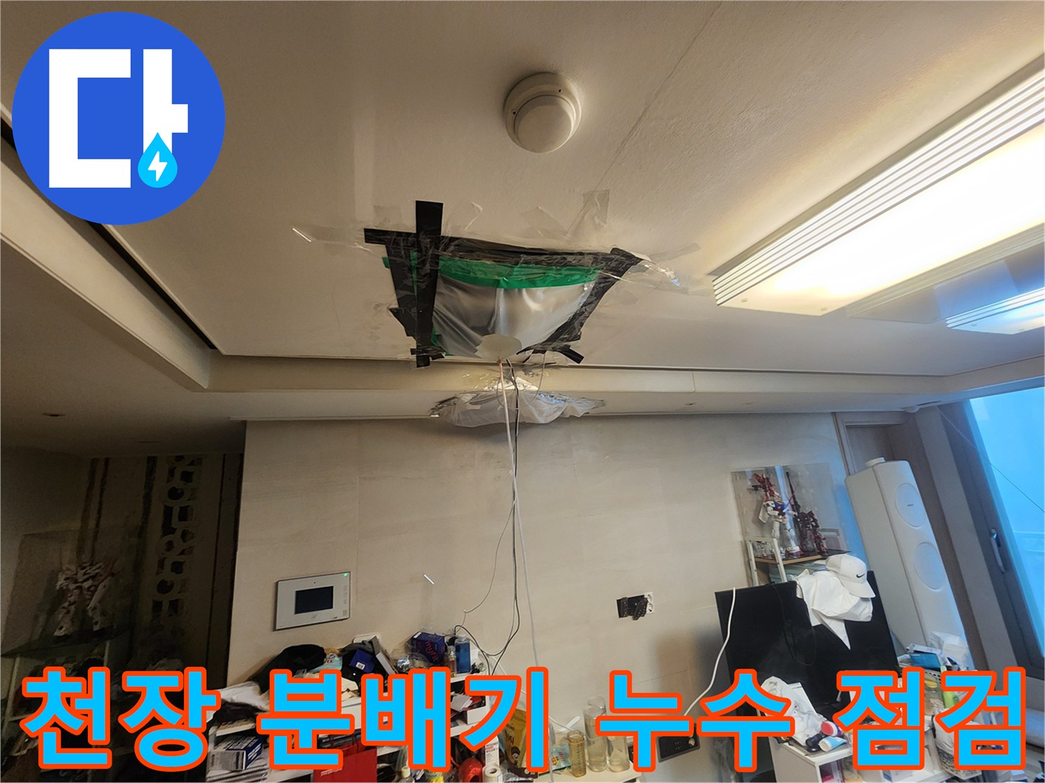 천장-분배기-주변-누수-및-습기-상태-확인