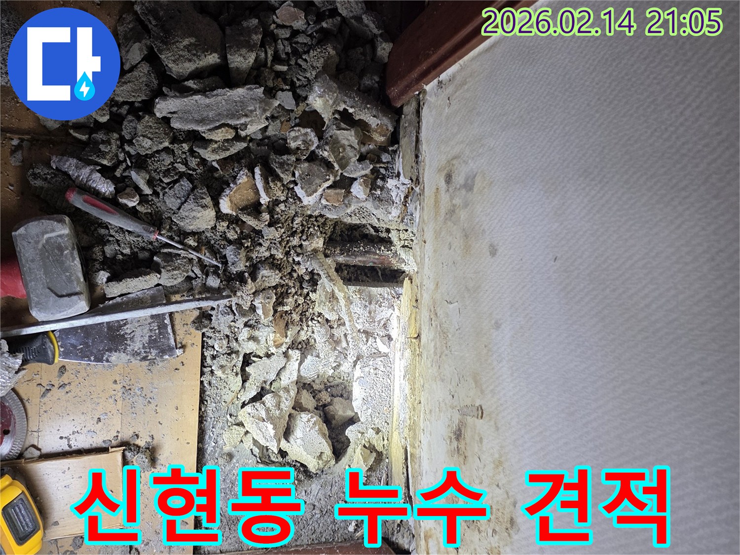 경기 광주시 신현동에서-누수탐지 비용 산정을 위해-바닥을 파쇄하고-배관을 점검하는-작업 현장 사진입니다.