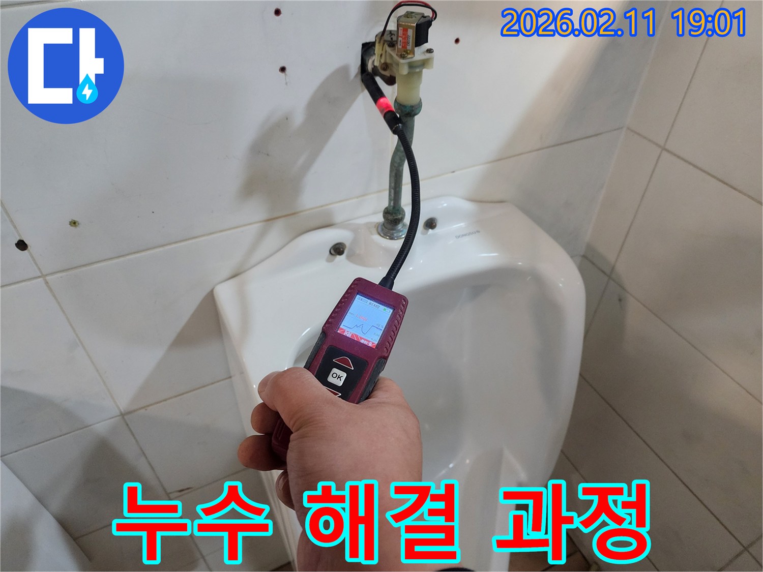 누수 전문가가-첨단 탐지 장비로-화장실 배관의-누수 지점을 정확히 파악하여-완벽한 해결을 위한-첫 단계를 수행하고 있습니다