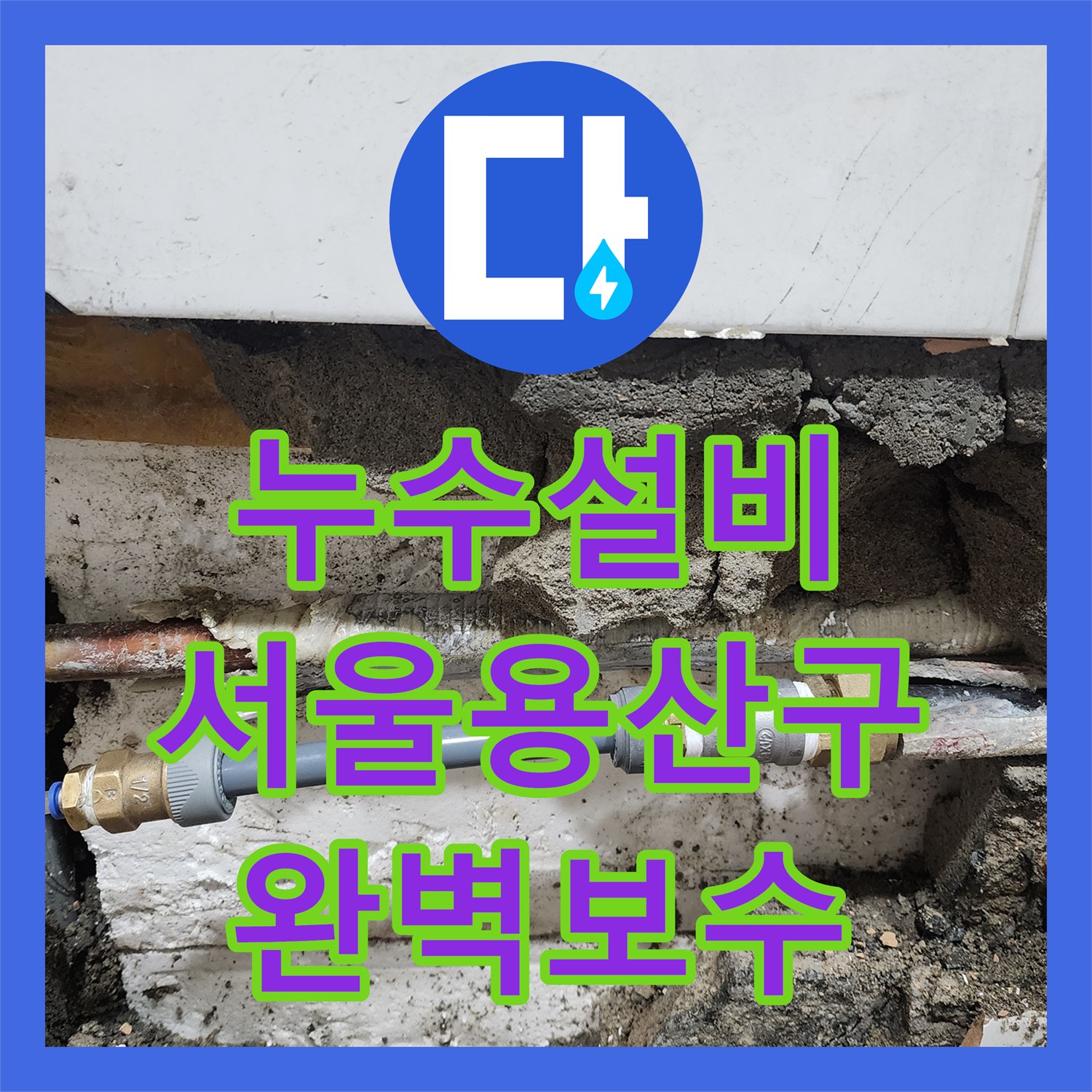 누수설비 서울 용산구 화장실 내 노후 동배관 누수 지점 교체 공사 후기