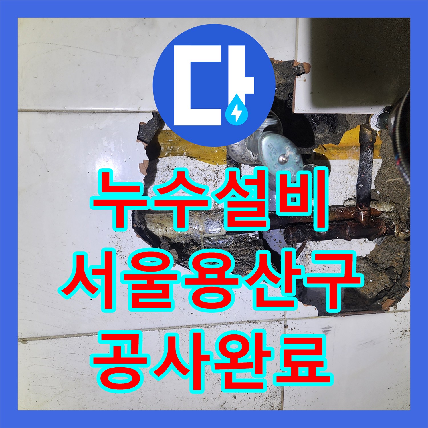 누수설비 화장실 벽체 내 노후 동배관 누수 지점 교체 공사 서울 용산구