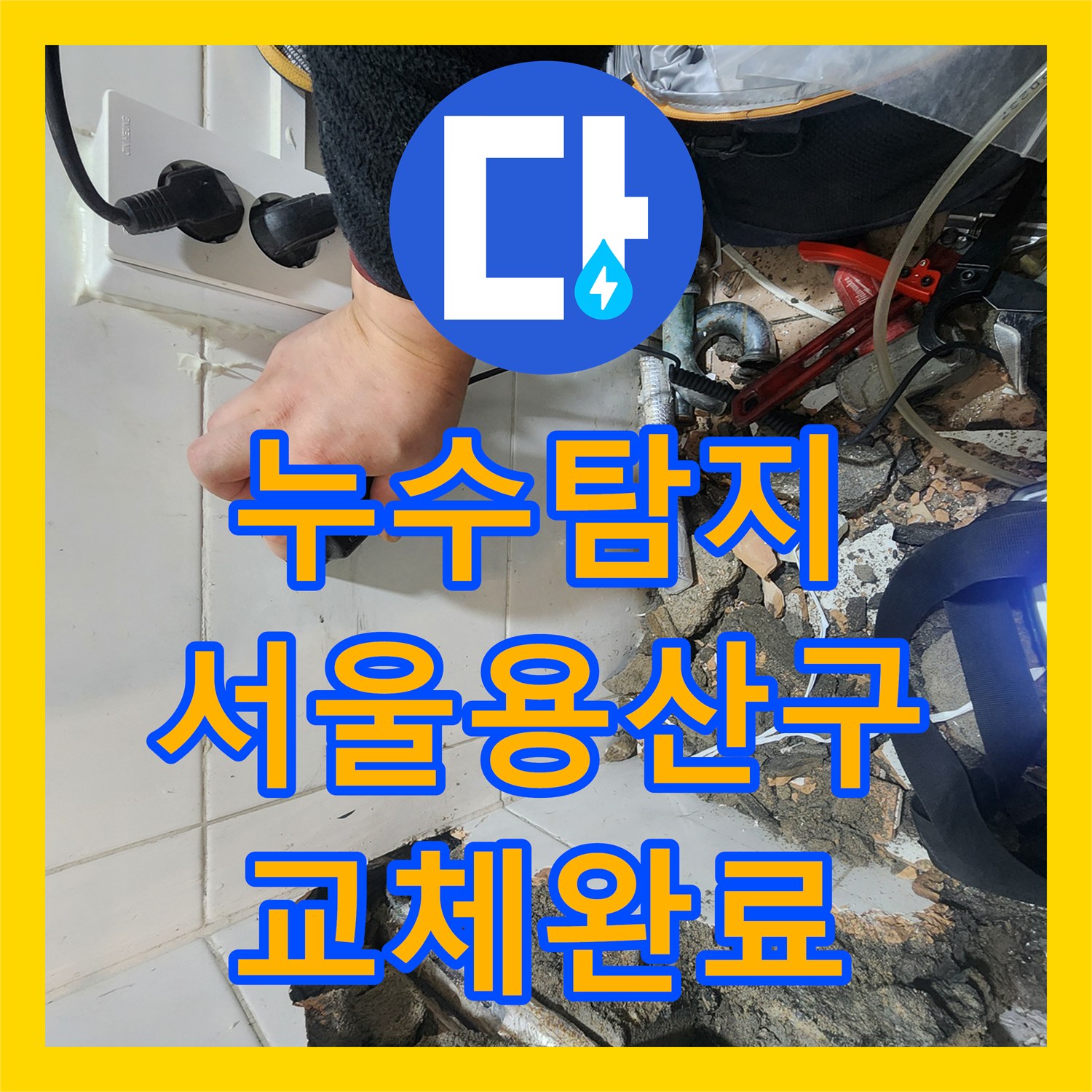 누수탐지 화장실 벽면 동배관 부식 지점을 찾아 교체한 서울 용산구 사례