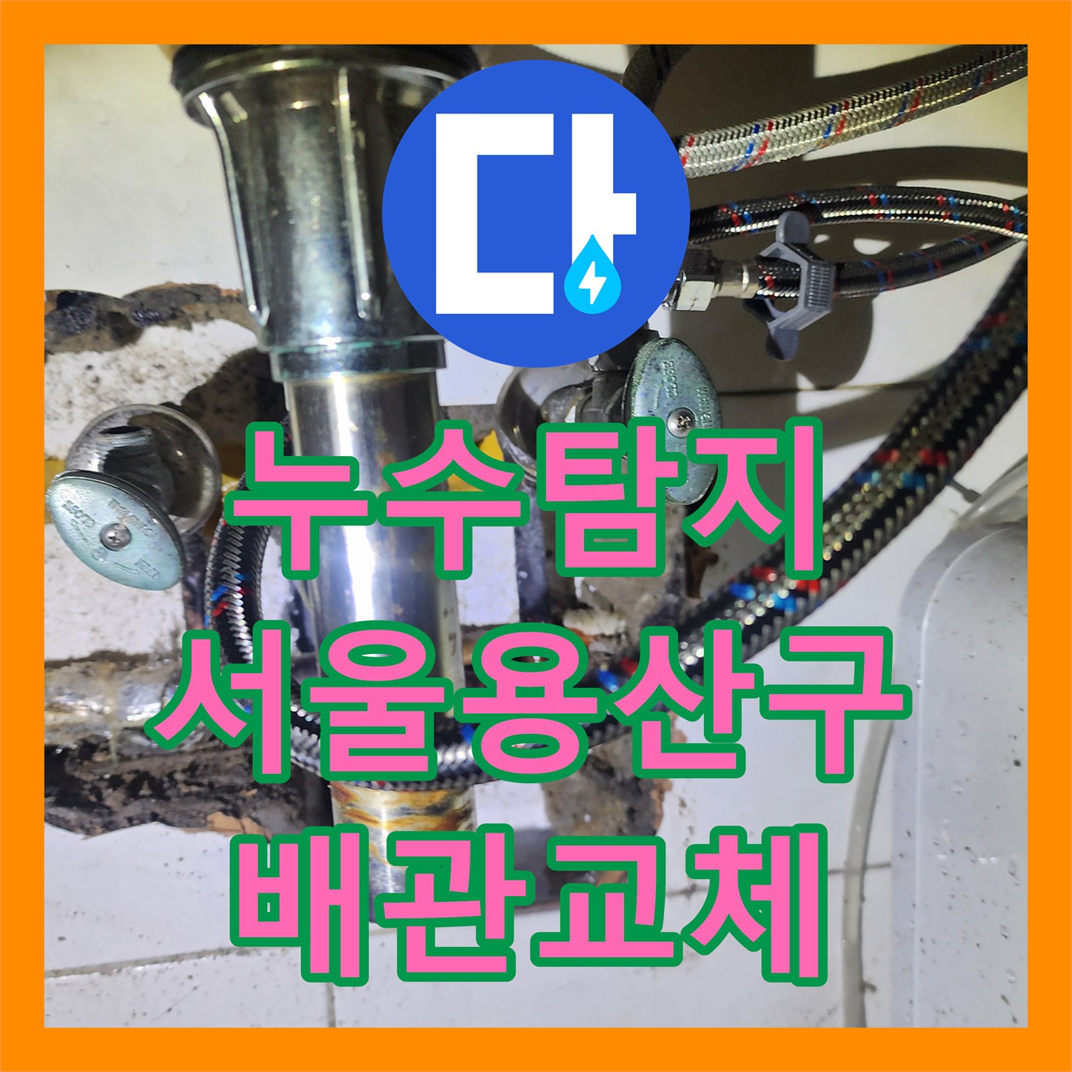 누수탐지 화장실 벽면 속 부식된 동배관을 찾아 교체한 서울 용산구 한강대로 사례