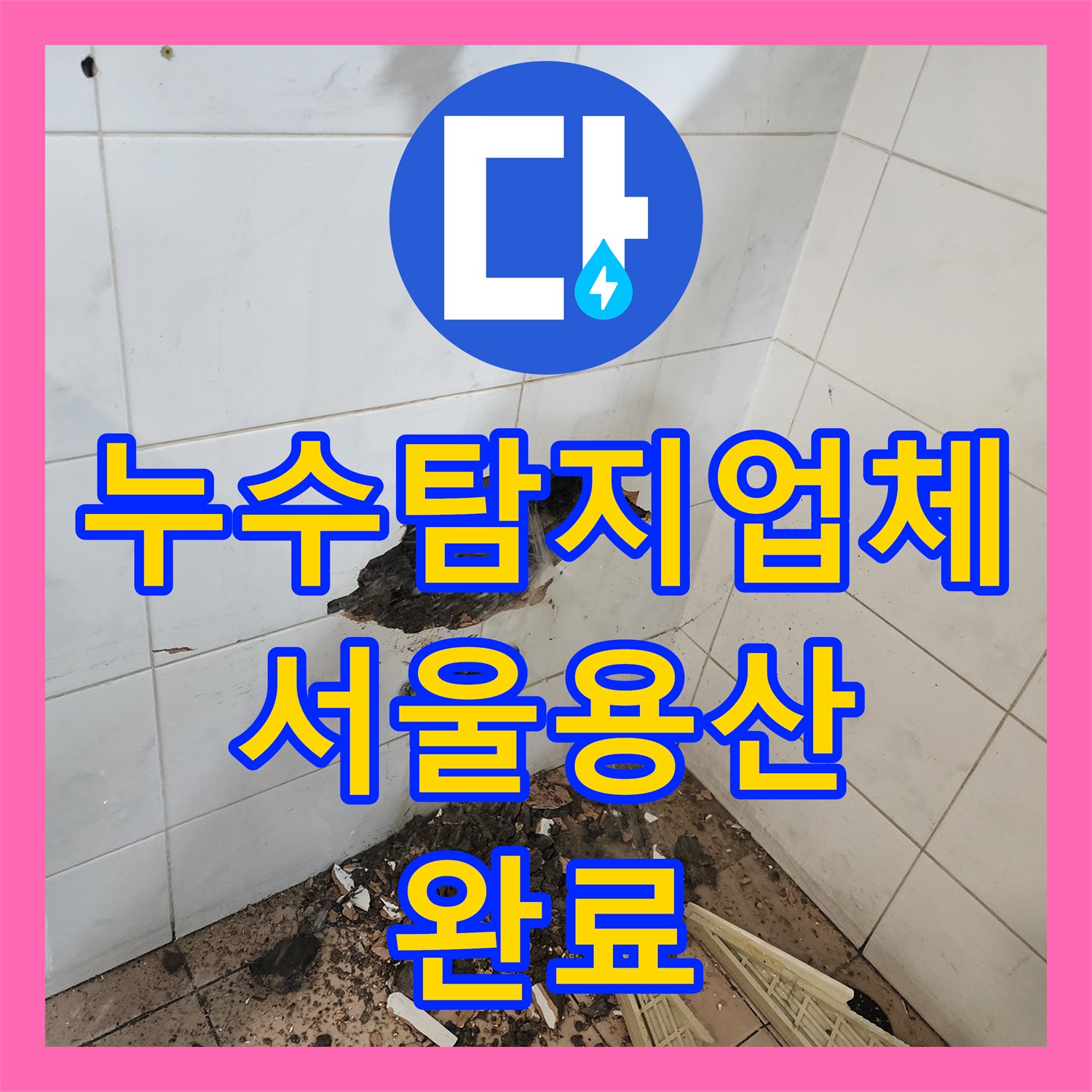 누수탐지업체 화장실 동배관 부식으로 인한 물샘을 해결한 서울 용산구 현장