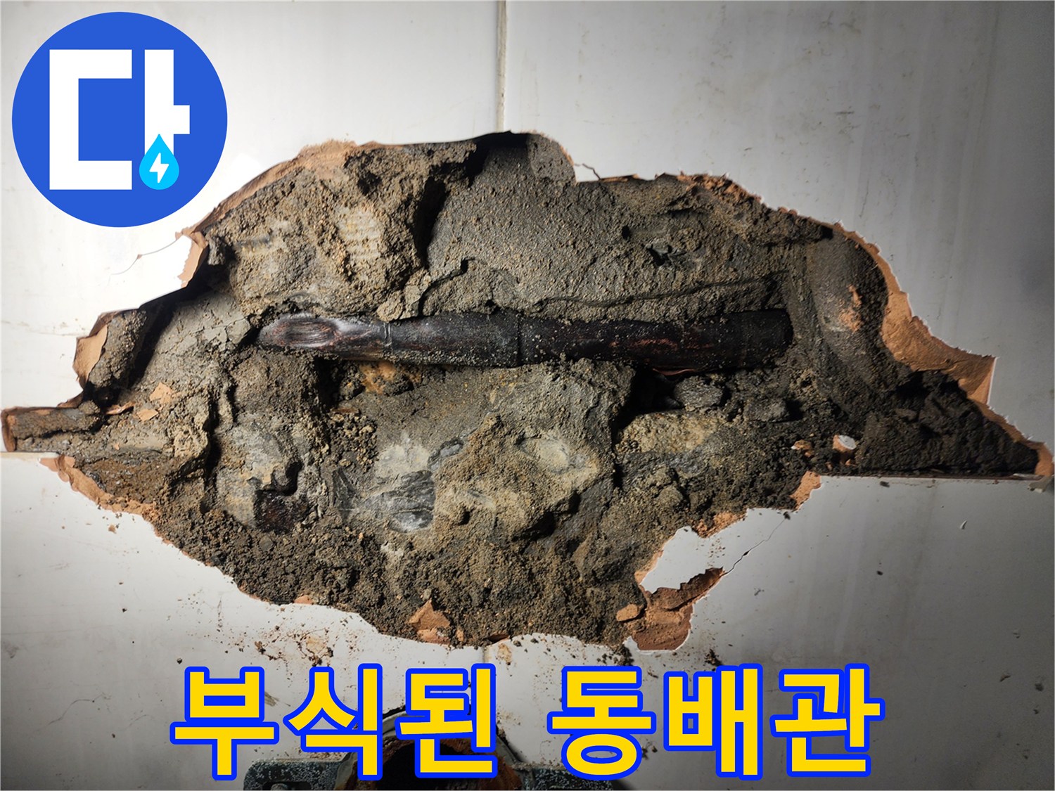 타일 내부-부식이 진행된 검은색 동배관 상태