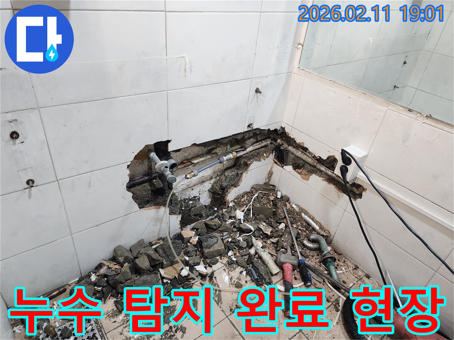 한강대로-빌라-누수-현장에서-누수-탐지-완료-후-배관-교체-전-준비-작업을-위해-벽면이-철거된-모습