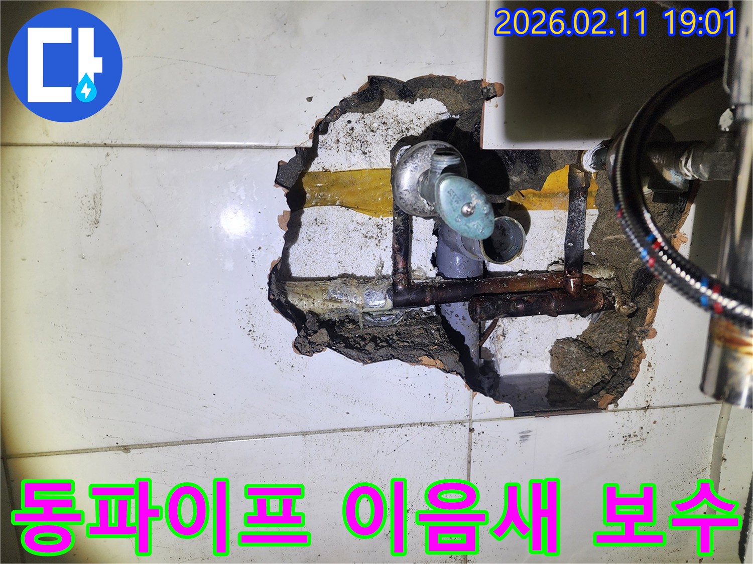 한강로2가 주택에서 동파이프 이음새 누수가 발생하여-정확한 보수 작업을 진행하는 현장