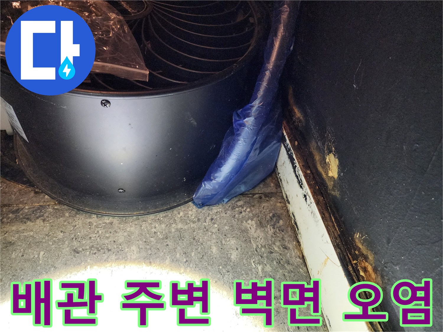 벽면 경계부-배관 주위의 누수 흔적과 부식된 마감재 상태