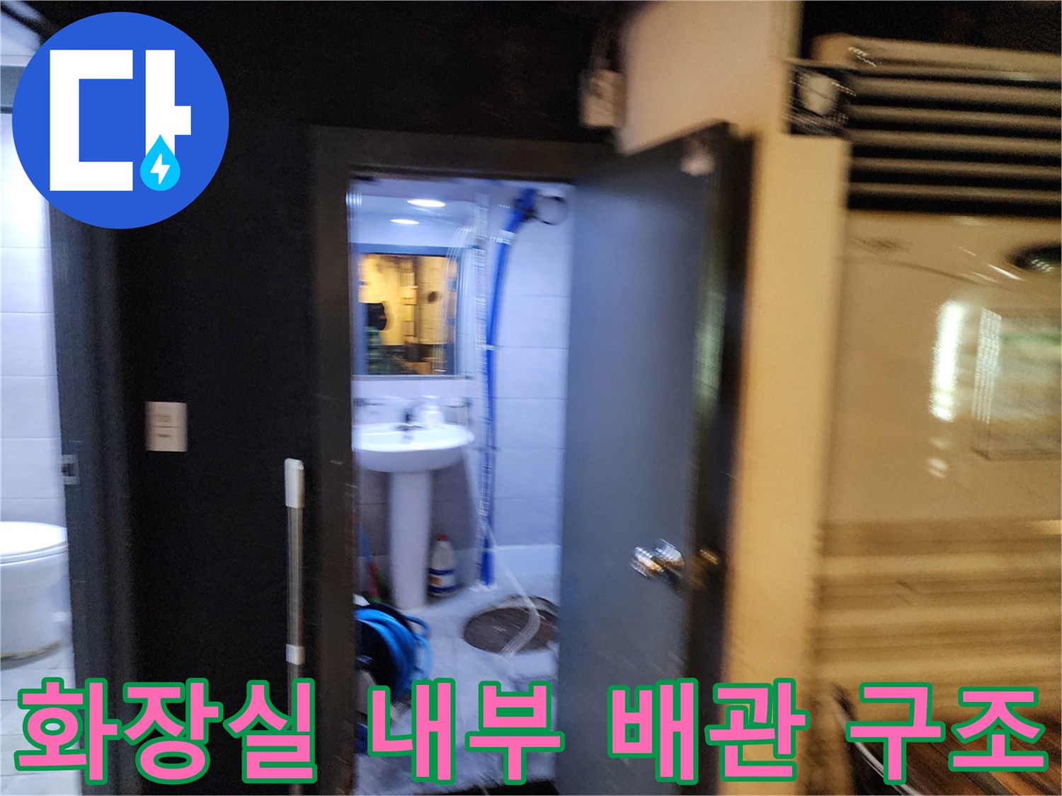 지하 화장실 세면대 밑으로 연결된 파란색 주름관과 바닥 배수 시설
