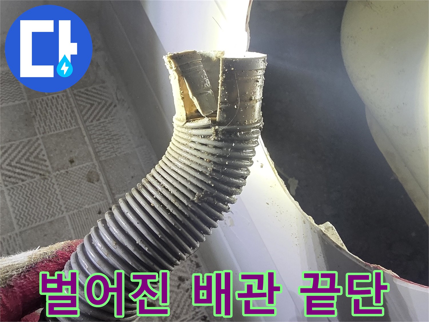 훼손된 배수 배관-틈새가 벌어진 자바라 호스 부위
