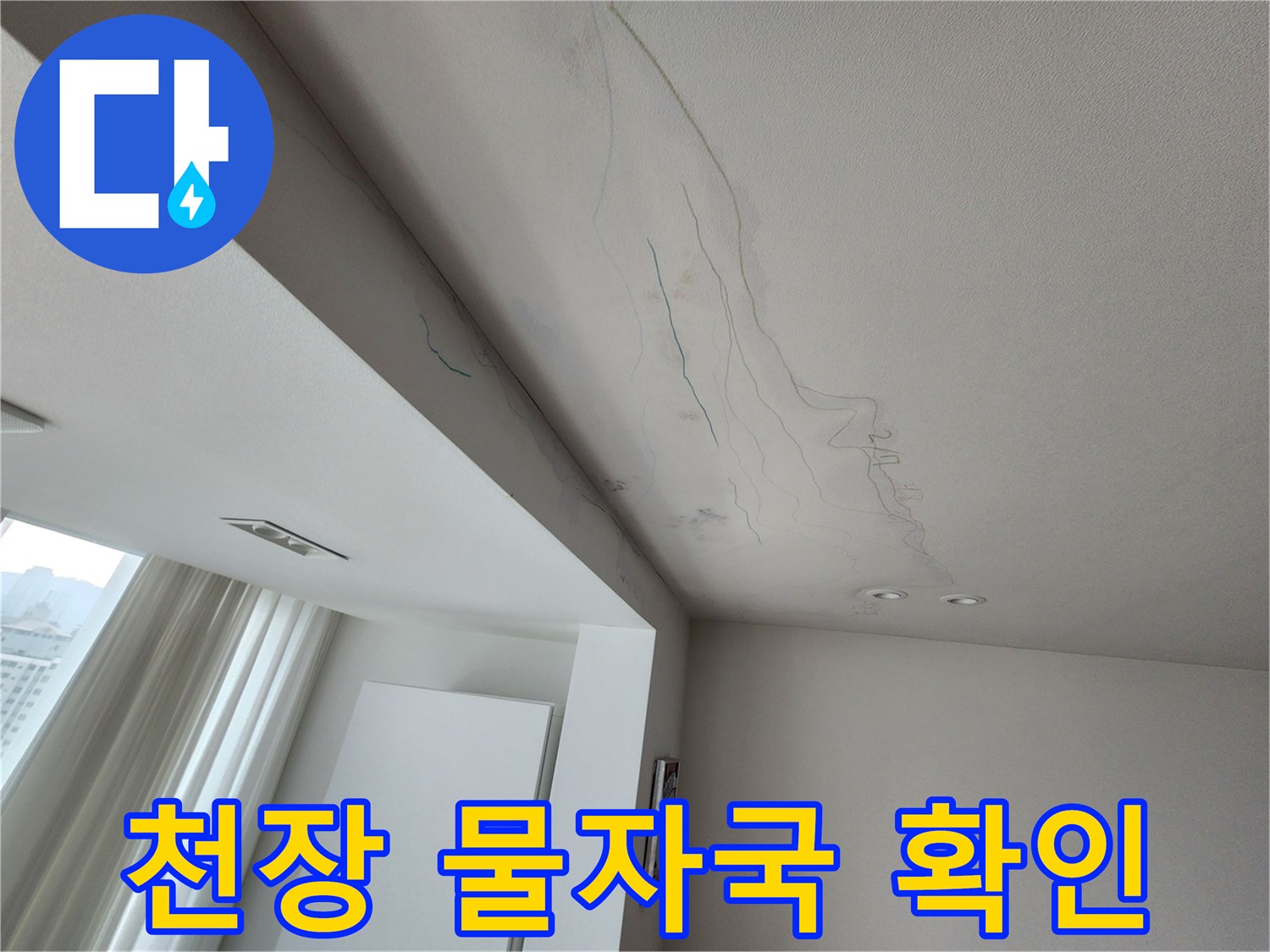 거실 천장 면에 길게 형성된 젖은 물길 모양의 얼룩