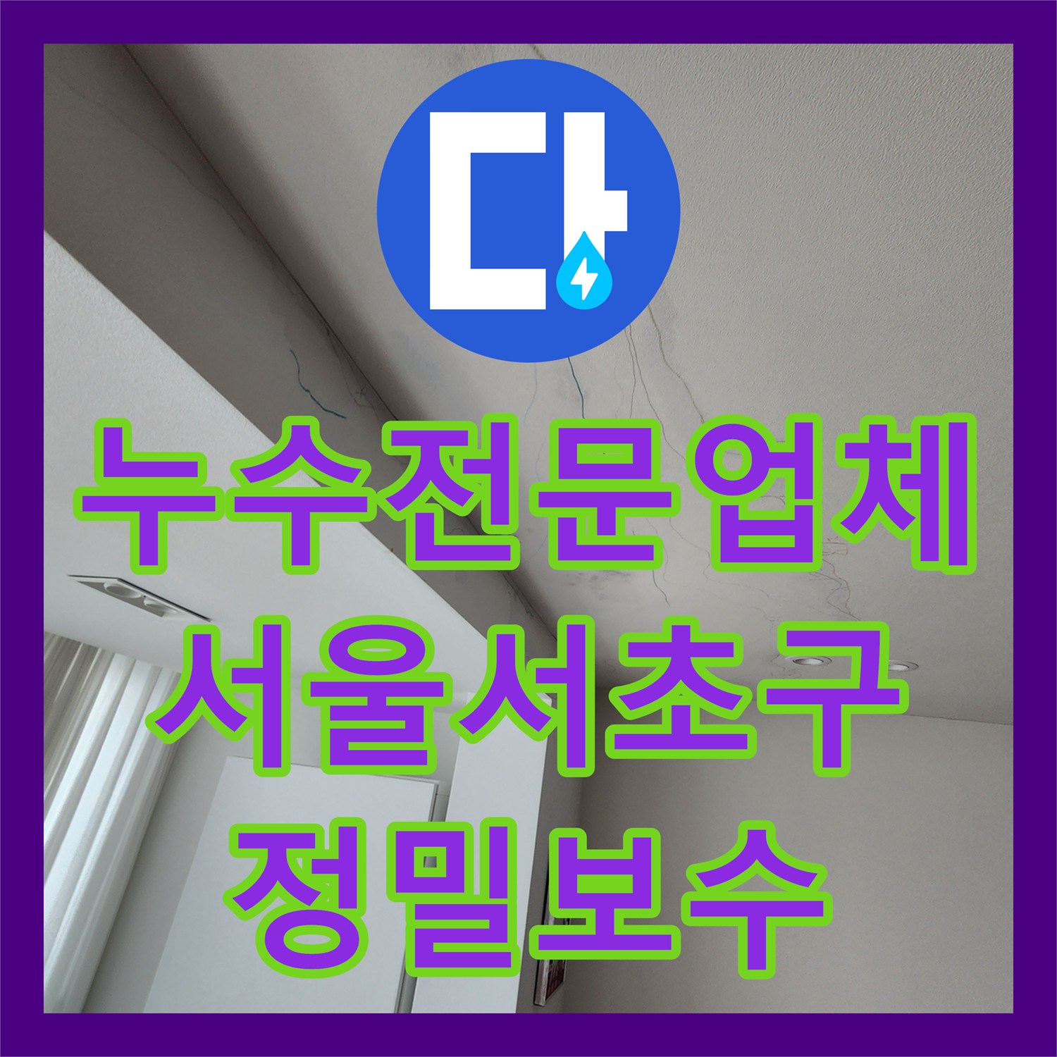 누수전문업체 아랫집 거실 천장이 젖어있던 서초구 지역난방 배관 보수 후기