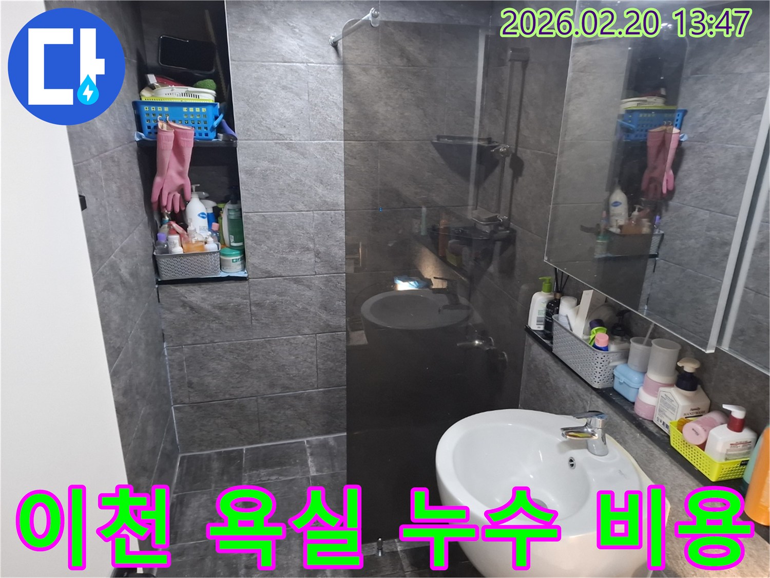이천 장호원읍 아파트 욕실에서-누수 전문가가-정직한 진단과 합리적인 비용으로-문제를 해결하기 위해 현장을 점검합니다.