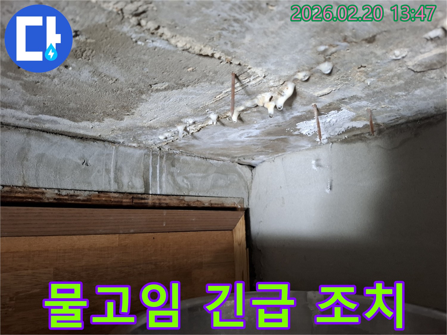 천장 콘크리트에 물이 고여있는 심각한 누수 현장으로-즉각적인 긴급 조치가 필요한 상황