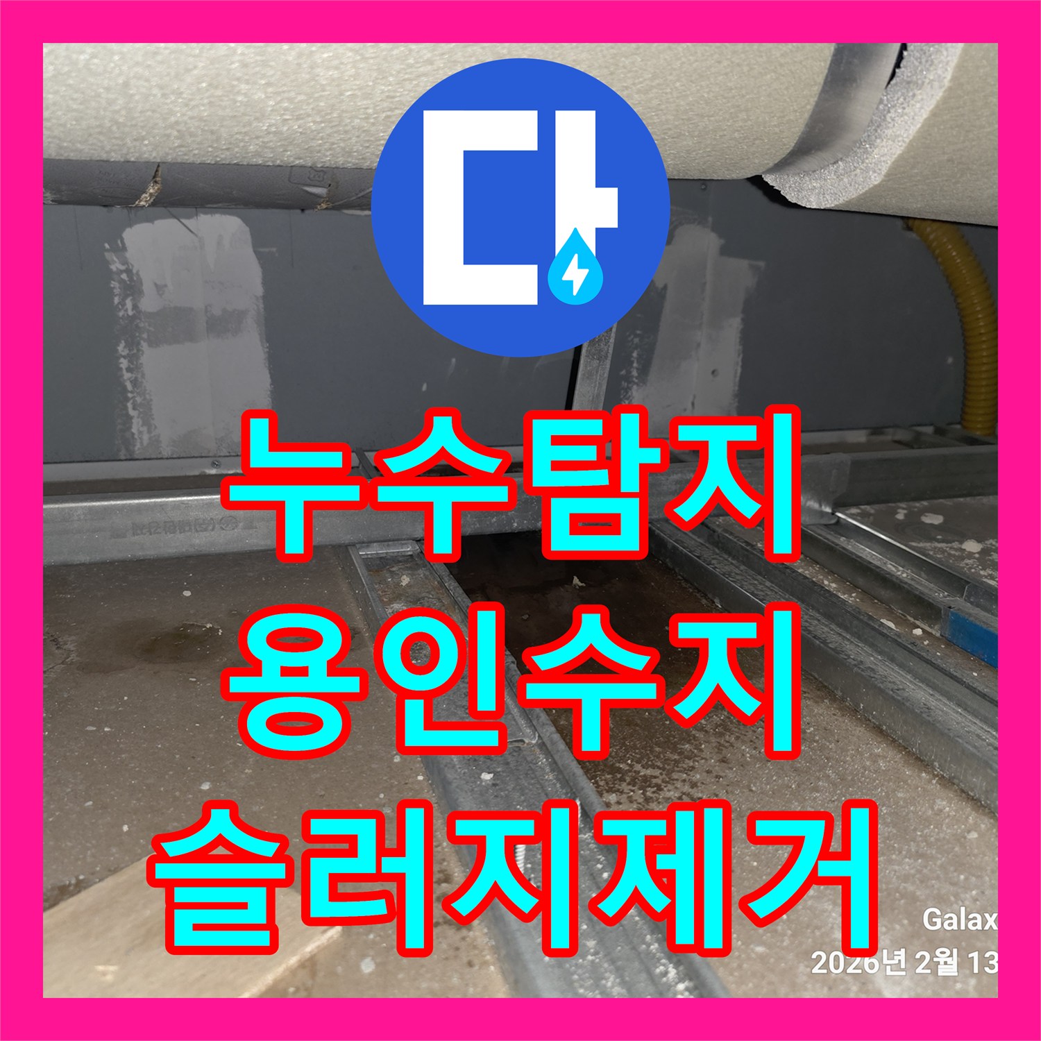 누수탐지 빌라 4층 욕실 배관 슬러지로 인한 아래층 천장 물샘 해결 경기 용인시 수지구 동천동