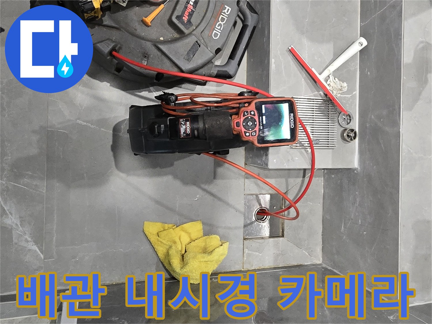 욕실 바닥 배수구 점검을 위해 준비된 고성능 내시경 장비와 도구들