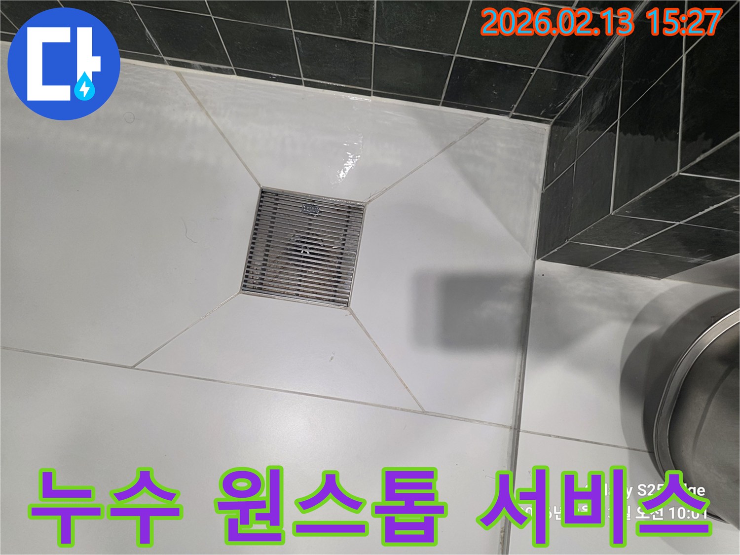 화장실 배수구 주변에 물기가 보이는-누수 현장-에서-누수 탐지부터 보수까지 원스톱 서비스-를 제공하는 이미지입니다.