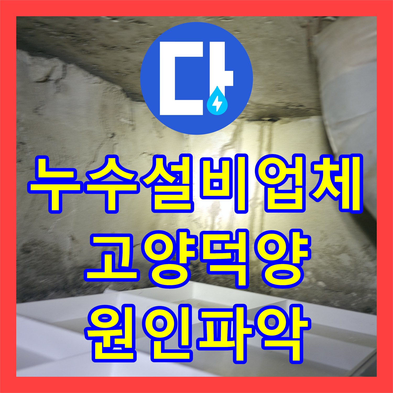 누수설비업체 아랫집 거실까지 번진 물샘 원인 파악 및 배관 교체 경기 고양시 덕양구