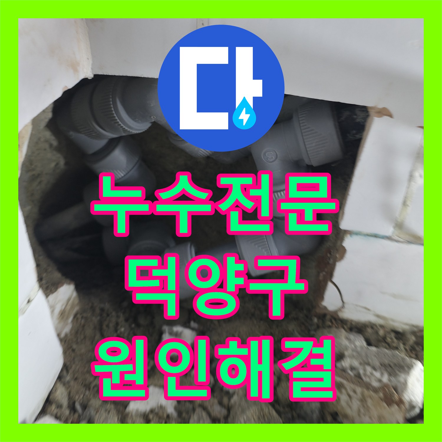 누수전문 아랫집 거실까지 번진 누수 원인을 화장실 바닥 배관에서 찾아 해결한 고양시 덕양구 현장