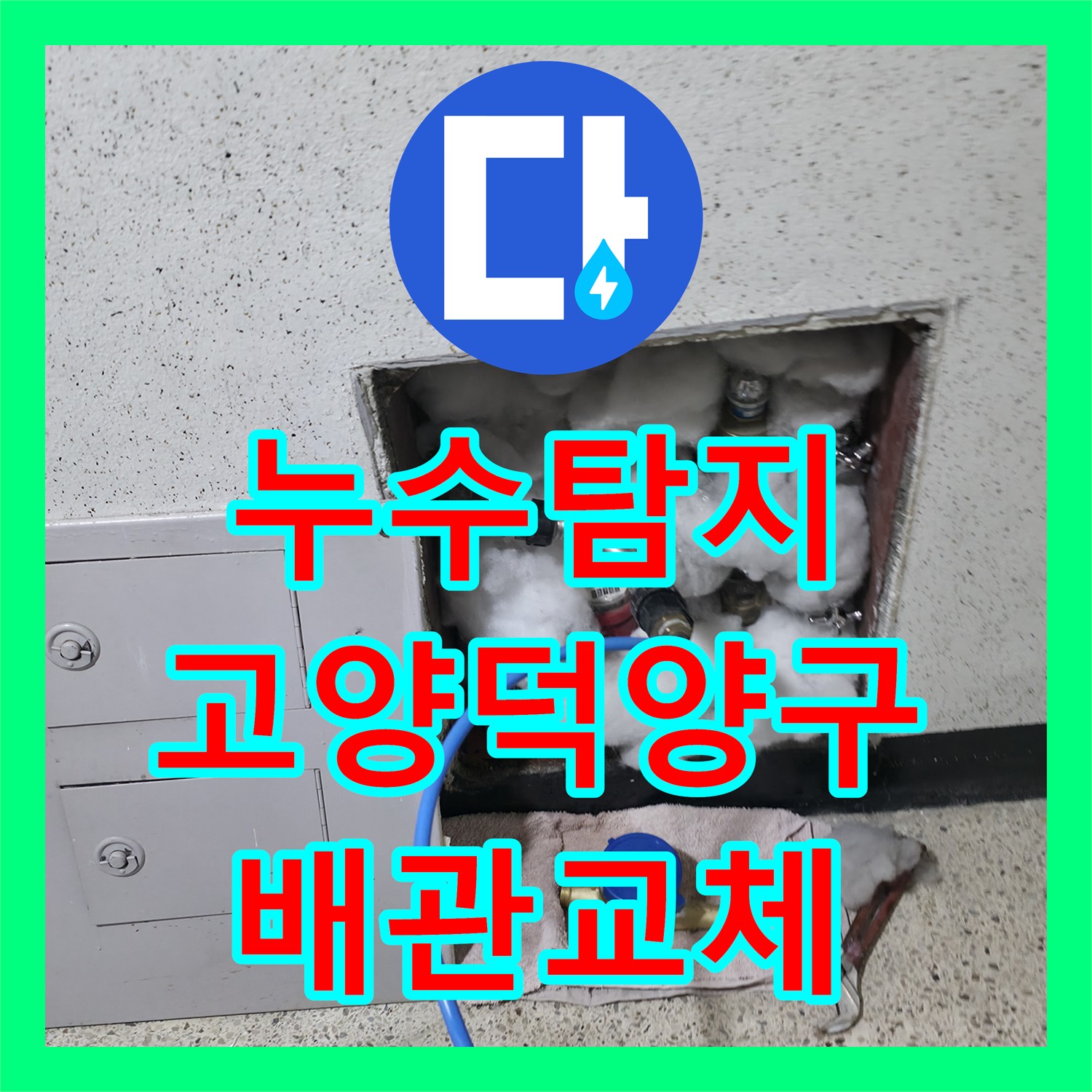 누수탐지 화장실 배관 결함으로 아랫집 거실 벽면까지 물샘 현상을 잡은 경기 고양시 덕양구 사례