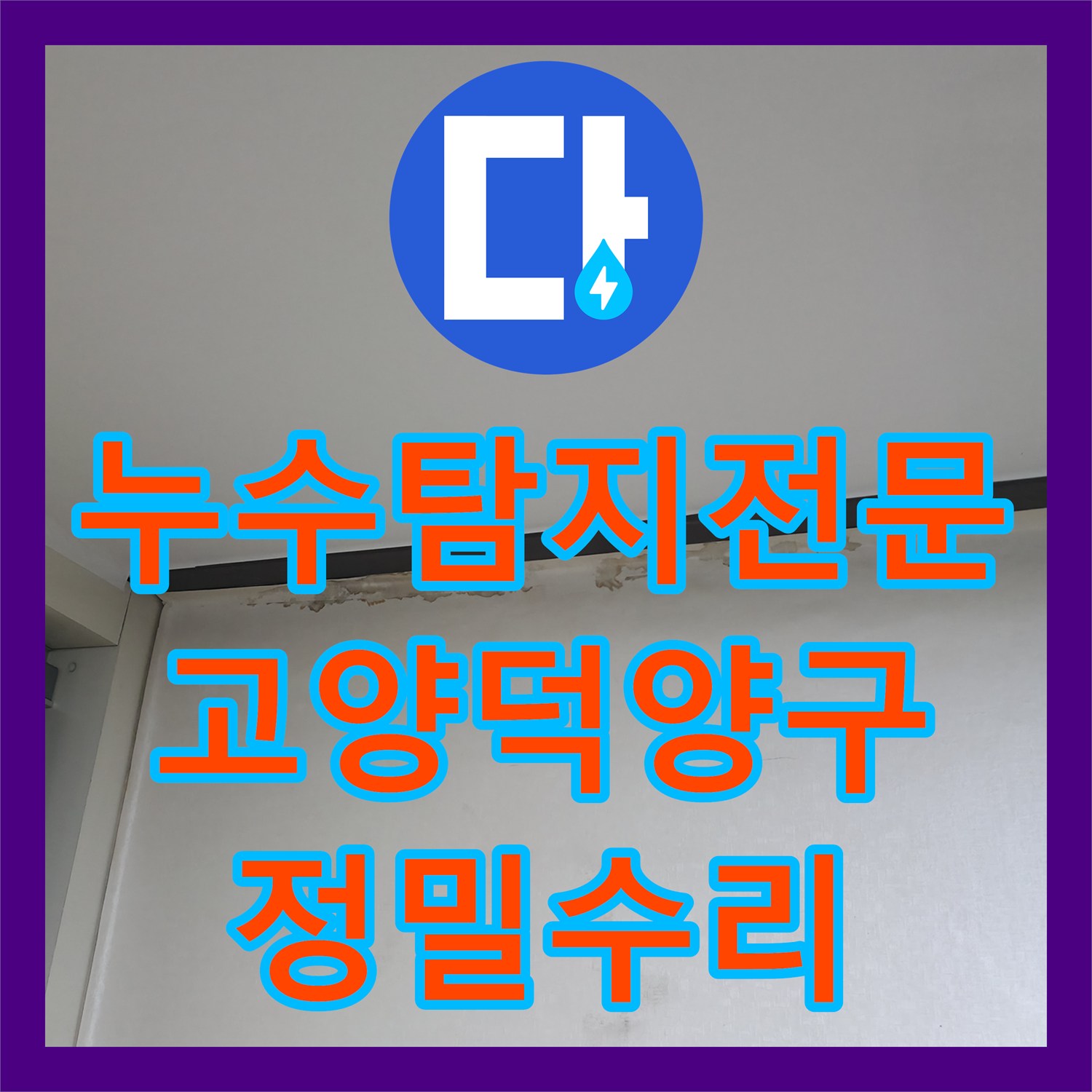 누수탐지전문 거실 벽면 피해를 일으킨 화장실 매립 배관을 수리한 고양시 덕양구 현장