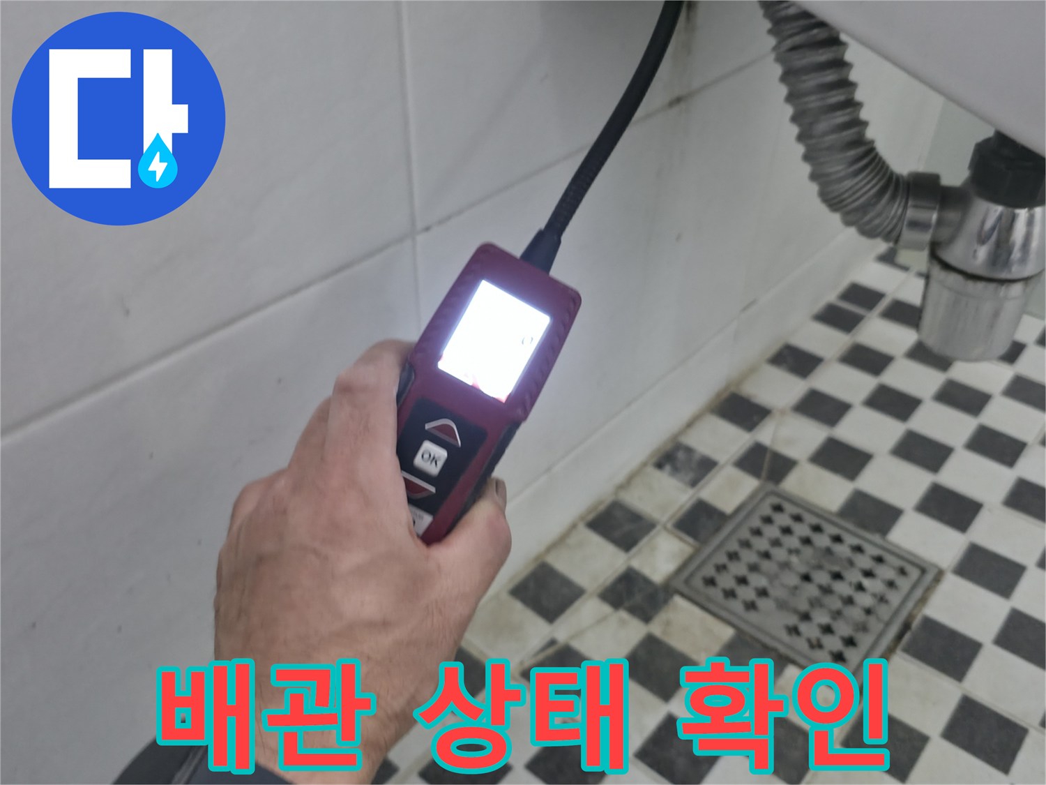 세면대 하부-누수 탐지기를 통한 정밀한 배관 수치 측정