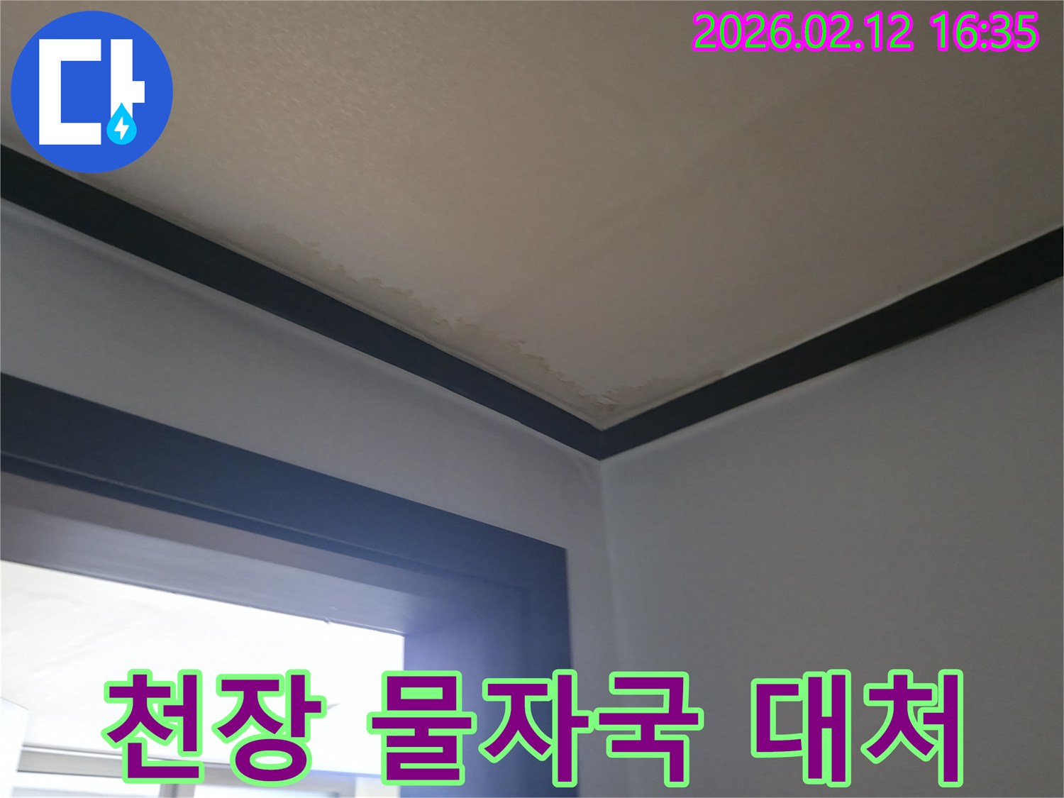 천장 모서리에-선명하게 나타난-물자국을-빠르게 대처하기 위한-현장 점검