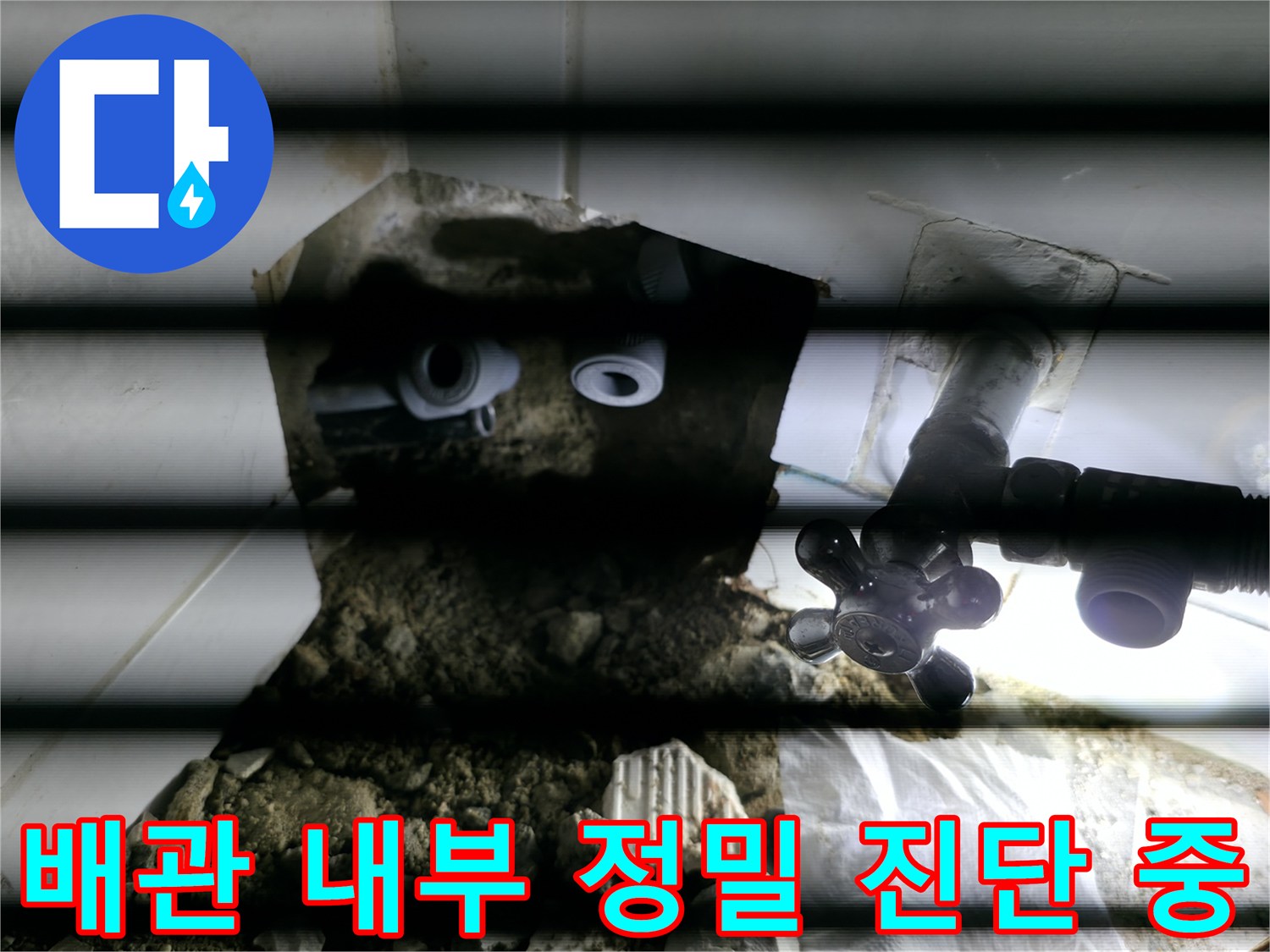 천장 틈새 사이-내시연 장비로 관찰하는 배관 연결 부위