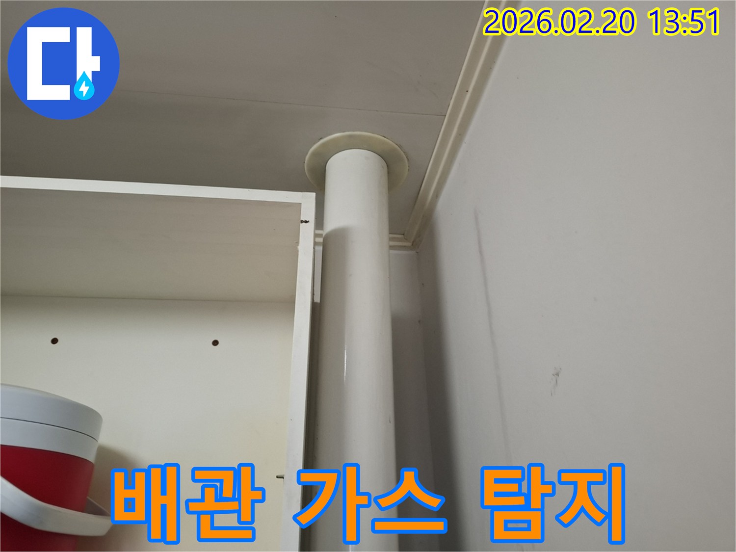 천장으로 이어진 배관 주변에-미세한 가스를 주입하여-누수 지점을 찾아내는 준비 과정