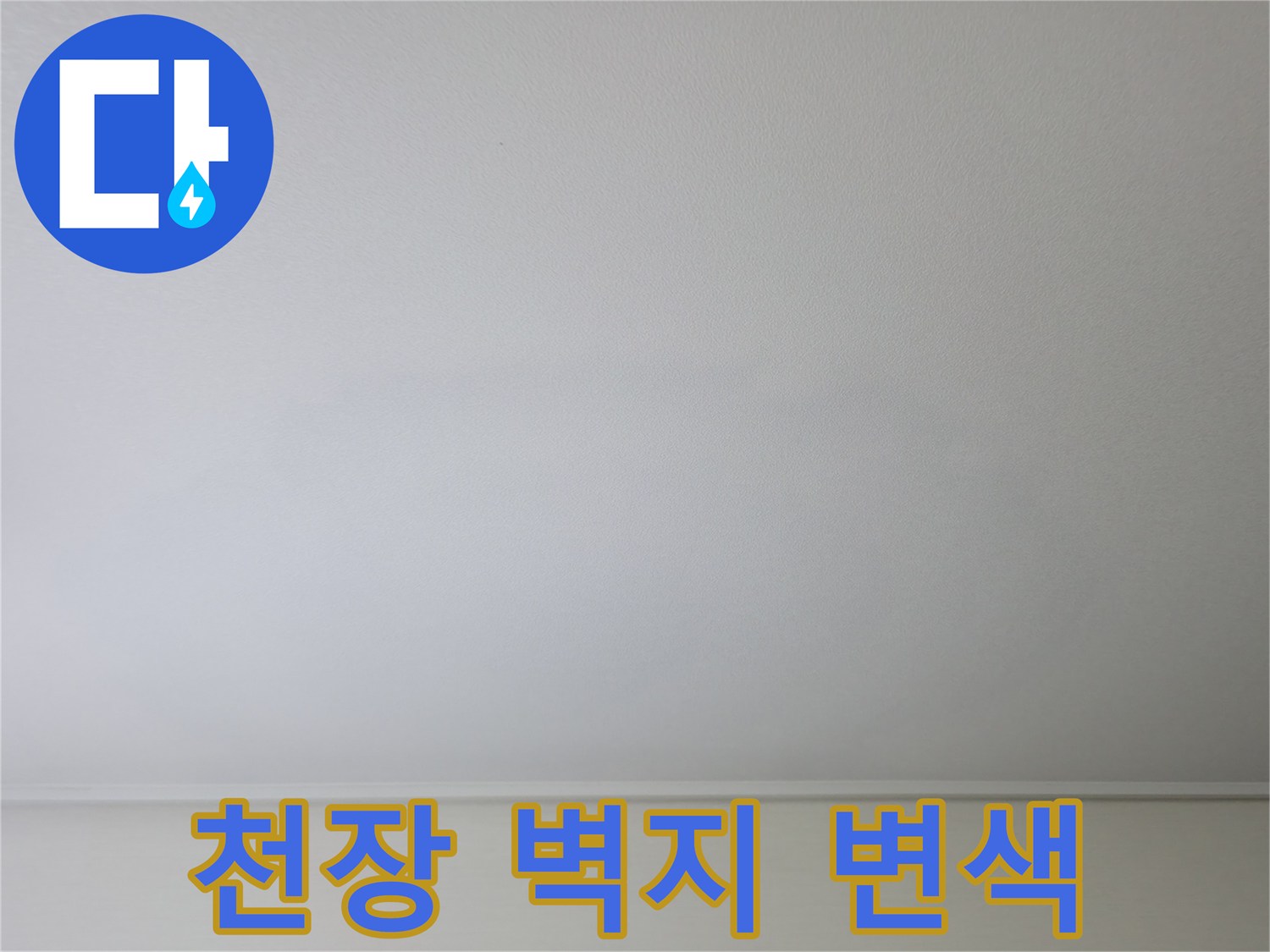 거실 천장 벽지에 발생한 습기로 인한 변색 부위
