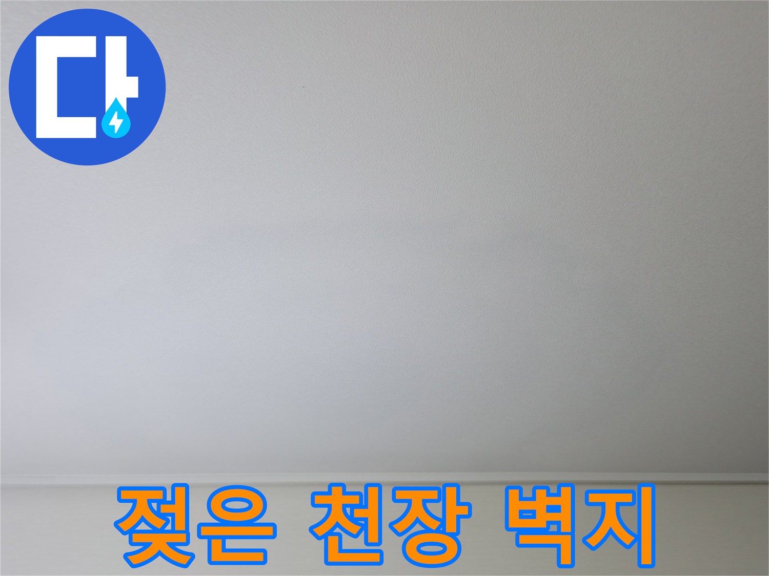 물샘 현상으로 인해 넓게 번진 거실 천장의 얼룩