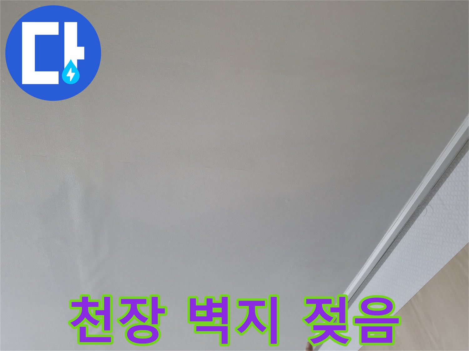 물샘 현상이 진행된 거실 천장의 도배지 상태