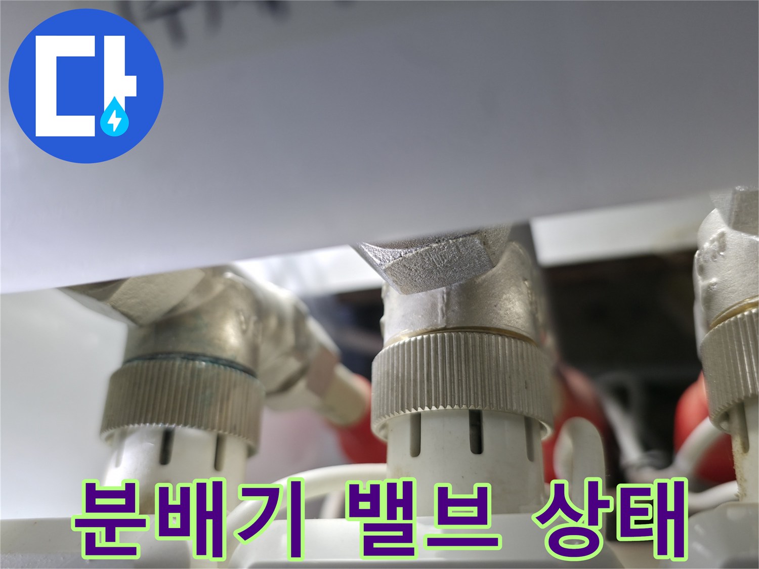 항동 현장-미세한 물샘을 확인하기 위해 촬영한 분배기 연결 부위