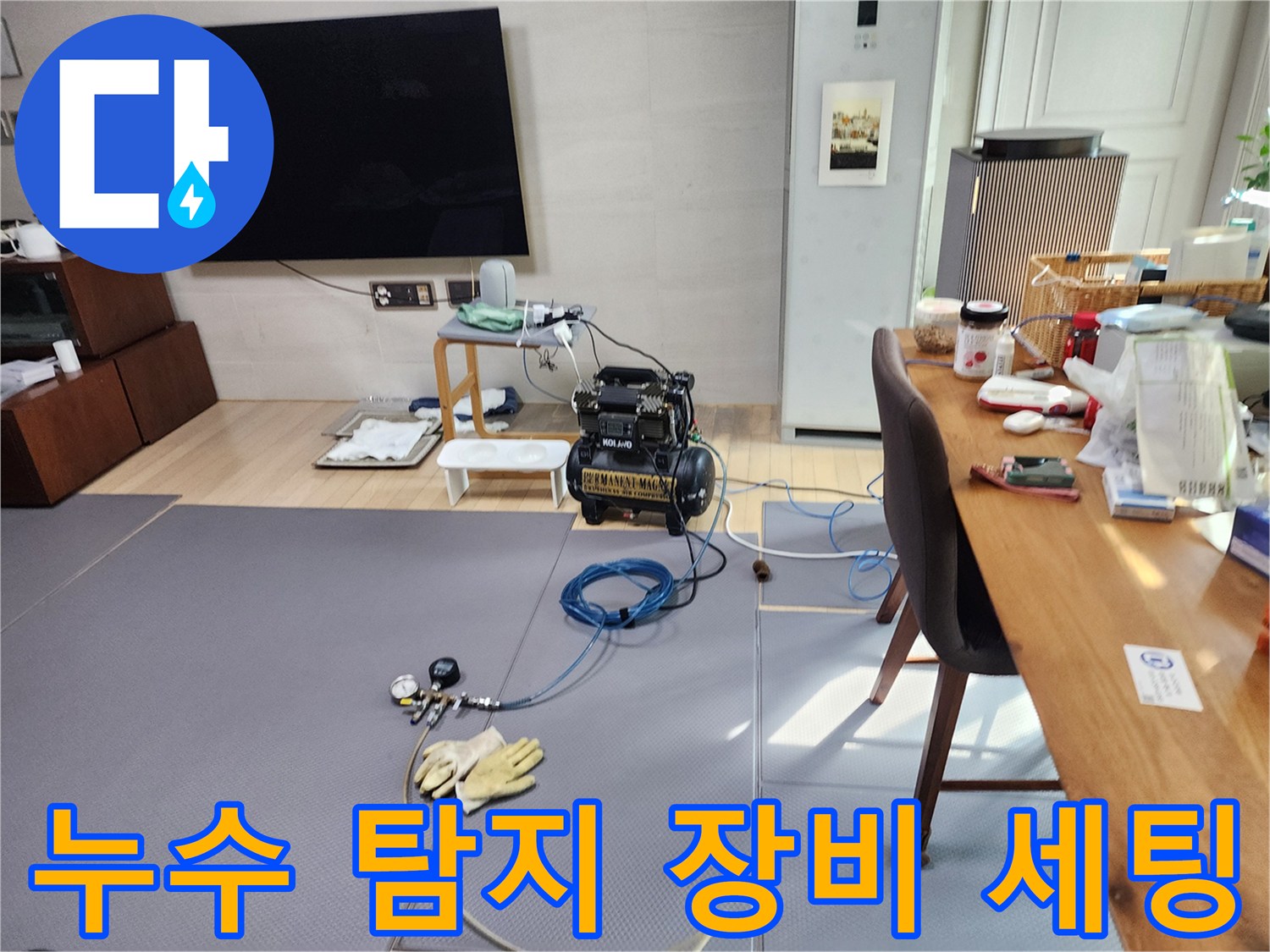 거실 바닥에 설치된-공압 테스트용 전문 장비