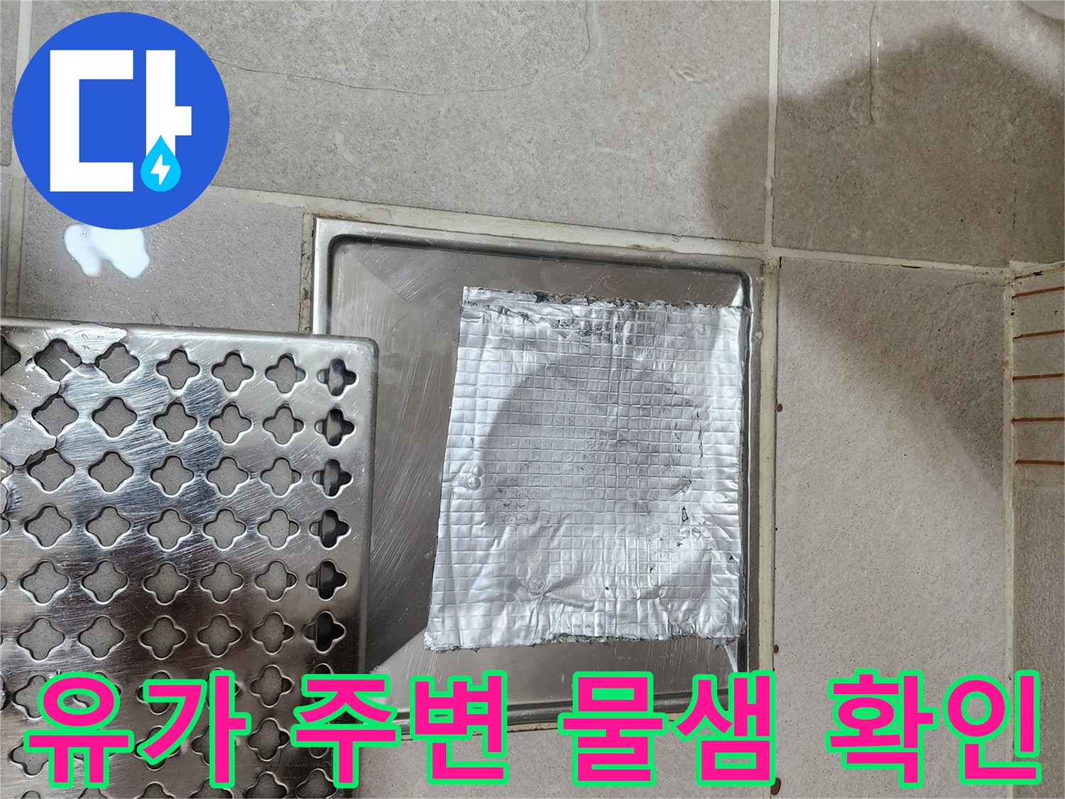 금속 재질의 배수구 덮개와 보강된 테이프 작업 부위