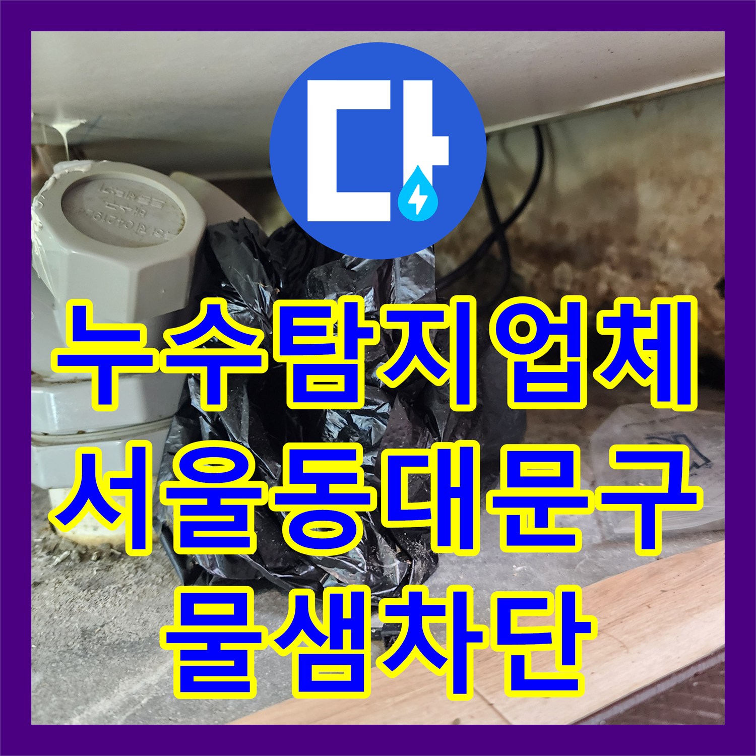 누수탐지업체 서울 동대문구 형광 시약 테스트로 찾은 화장실 누수 지점