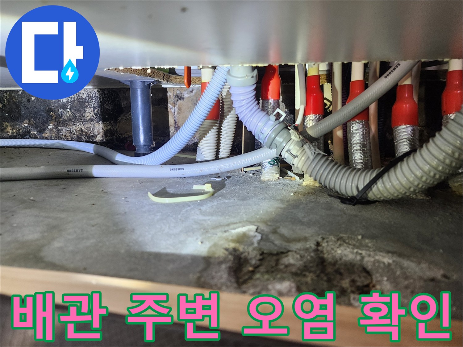 세탁기-배수-호스-및-연결-부위의-오염된-상태
